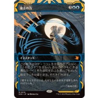 (アーカイブ)意志の力/Force of Will《日本語》【SOA】 1枚