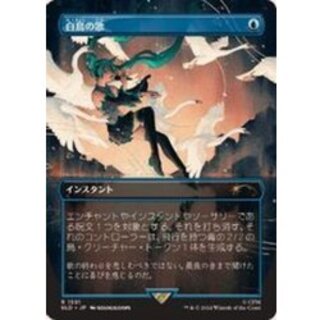(FOIL)(1591)白鳥の歌/Swan Song《日本語》【SLD】 1枚