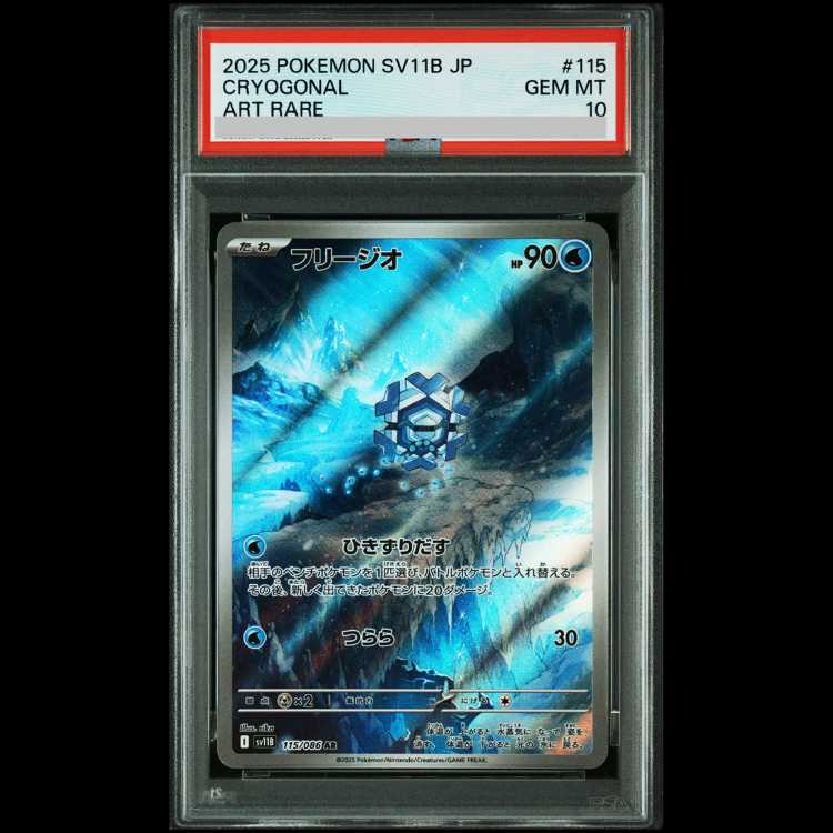 [PSA10] Cryogonal AR 115/086 SV11B/Black Bolt 1枚