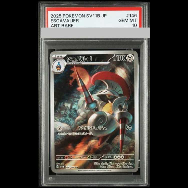 【PSA10】シュバルゴ AR 146/086 1枚