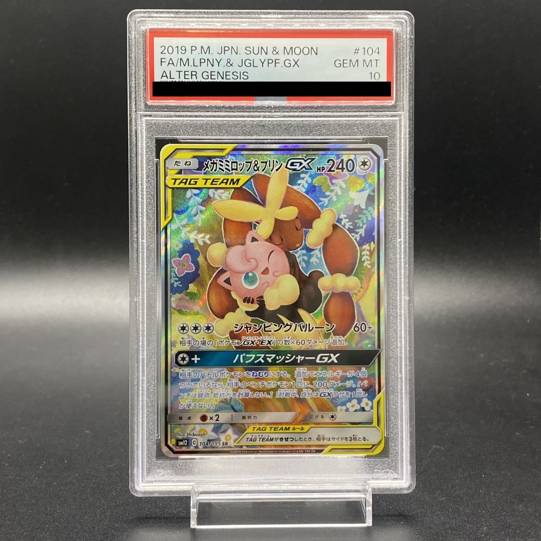 【PSA10】メガミミロップ&プリンGX SR 104/095 1枚