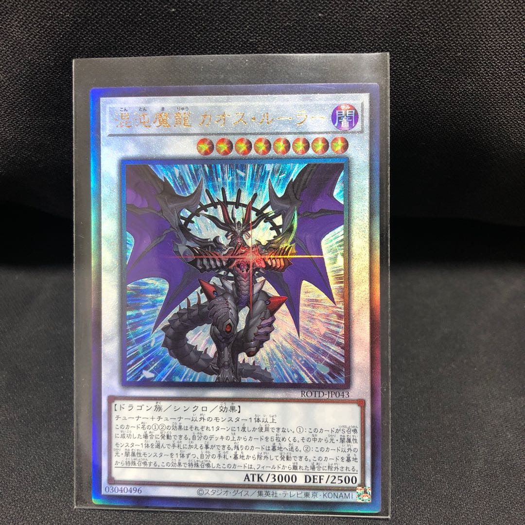 混沌魔龍カオス・ルーラー　プリズマティックシークレット　アルティメット