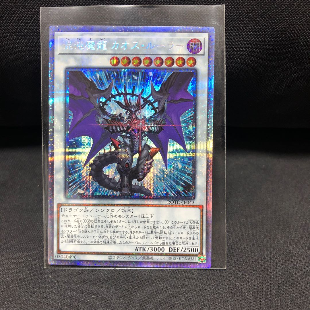 混沌魔龍カオス・ルーラー　プリズマティックシークレット　アルティメット