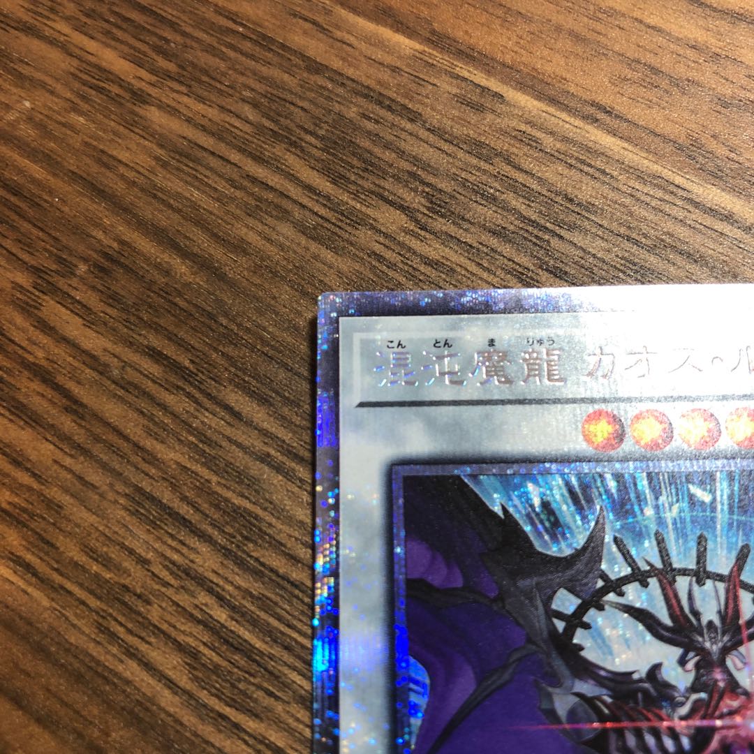 混沌魔龍カオス・ルーラー　プリズマティックシークレット　アルティメット