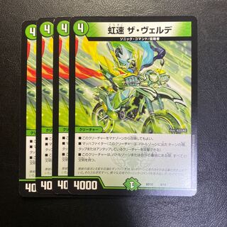 虹速 ザ・ヴェルデ 4枚