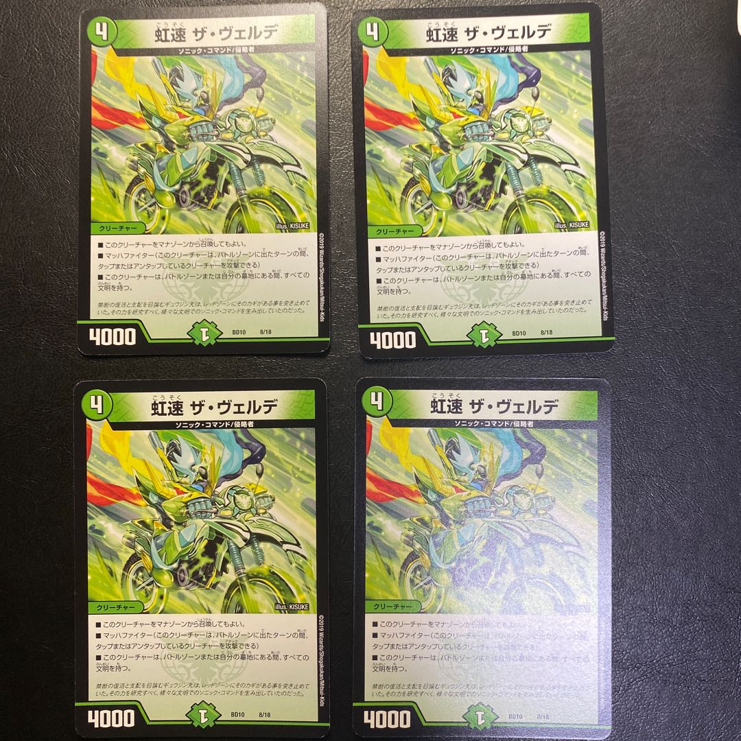 虹速 ザ・ヴェルデ 4枚