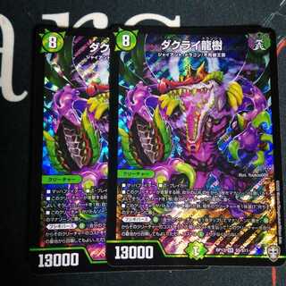 ダクライ龍樹 2枚