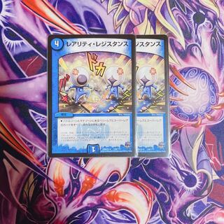 レアリティ・レジスタンス