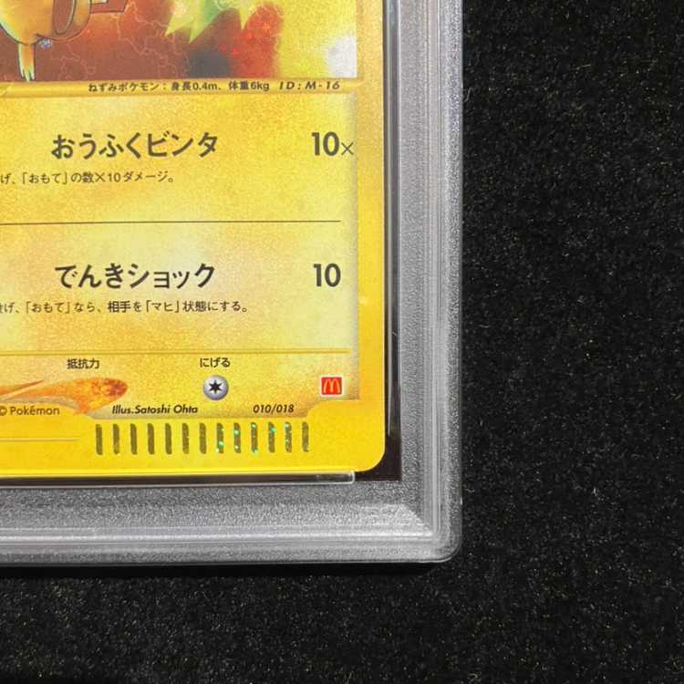 【PSA6】 ピカチュウ マクドナルド (-) {010/018} [em] 1枚