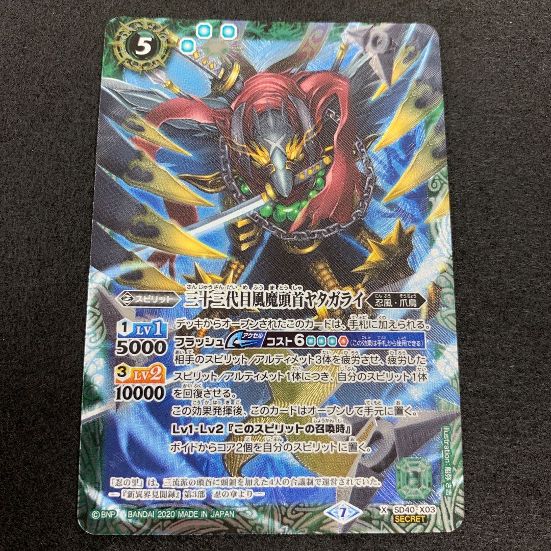 三十三代目風魔頭首ヤタガライ 1枚