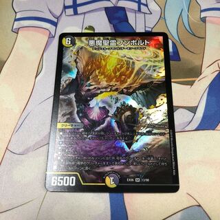 悪魔聖霊フンボルト 1枚