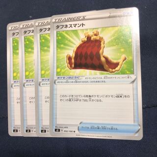 タフネスマント U 4枚