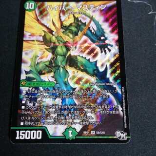 ハイパー・マスティン 1枚