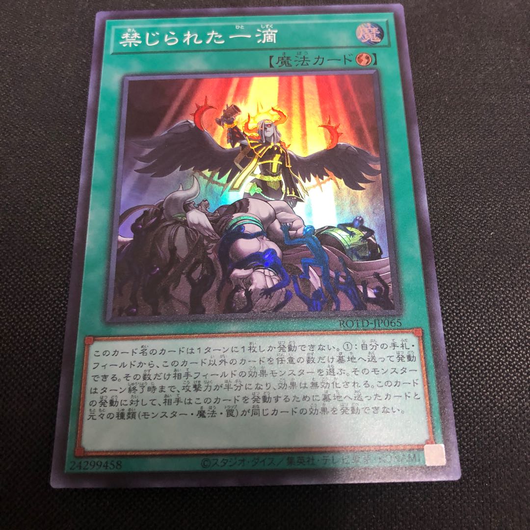 禁じられた一滴 SR