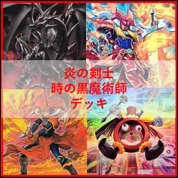 遊戯王　デッキ　時の黒魔術師　炎の剣士　[05345] 1枚