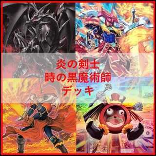 遊戯王　デッキ　時の黒魔術師　炎の剣士　[05345] 1枚