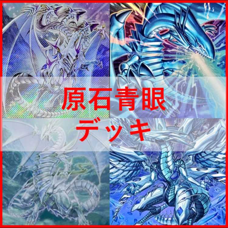 遊戯王　デッキ　原石　青眼　原石の皇脈　ローズパメラ　聖王　[05342] 1枚
