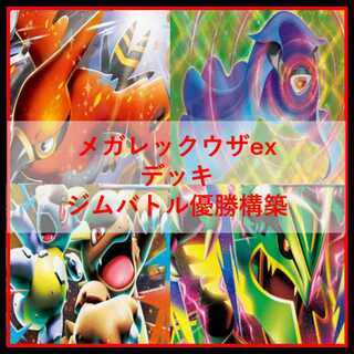 ポケモンカード　デッキ　メガレックウザex　メガレックウザ　[05339] 1枚
