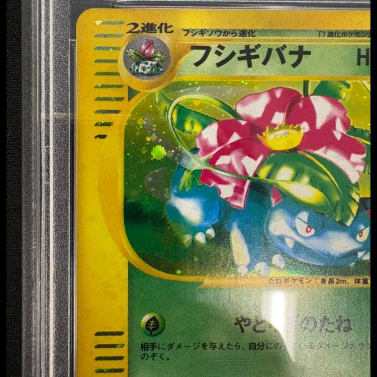 【PSA10】フシギバナ 『トリプルゲットキャンペーン』(プロモ){012/P}［e］ 1枚