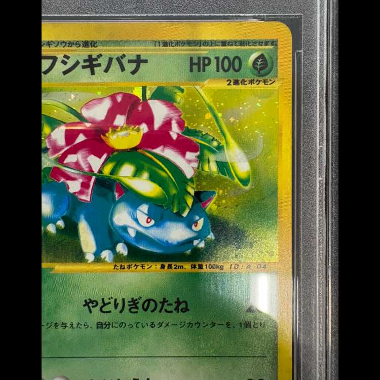 【PSA10】フシギバナ 『トリプルゲットキャンペーン』(プロモ){012/P}［e］ 1枚