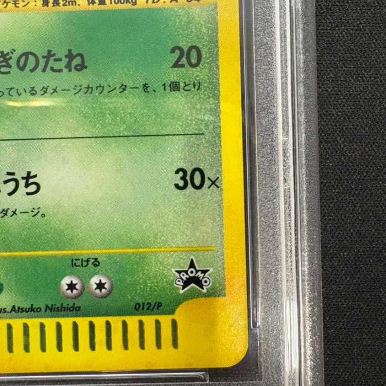 【PSA10】フシギバナ 『トリプルゲットキャンペーン』(プロモ){012/P}［e］ 1枚