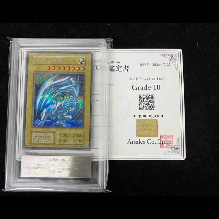 【ARS10】青眼の白龍 復刻版/KAIBA SET シークレット 1枚