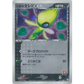 [Condition B] Team R's Celebi [★] {071/084} 1枚