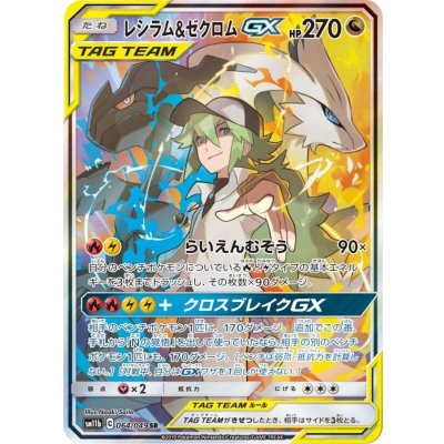 [Condition A-] Reshiram & Zekrom GX (SA) [SR] {064/049} 1枚