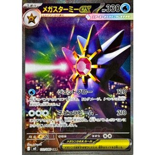 Mega Starmieex [SAR] {111/080} 1枚