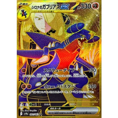 シロナのガブリアスex【UR】{091/063} 1枚