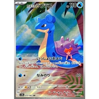 Kasumi's Lapras [AR] {072/063} 1枚