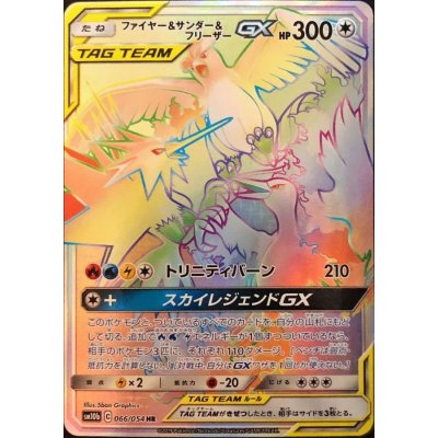 Moltres & Zapdos & Articuno GX [HR] {066/054} 1枚