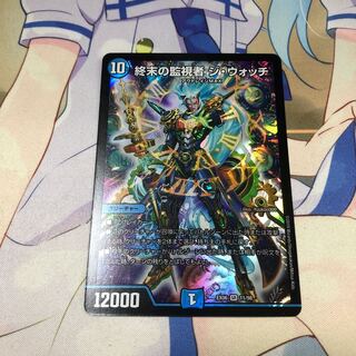 終末の監視者ジウォッチ 1枚