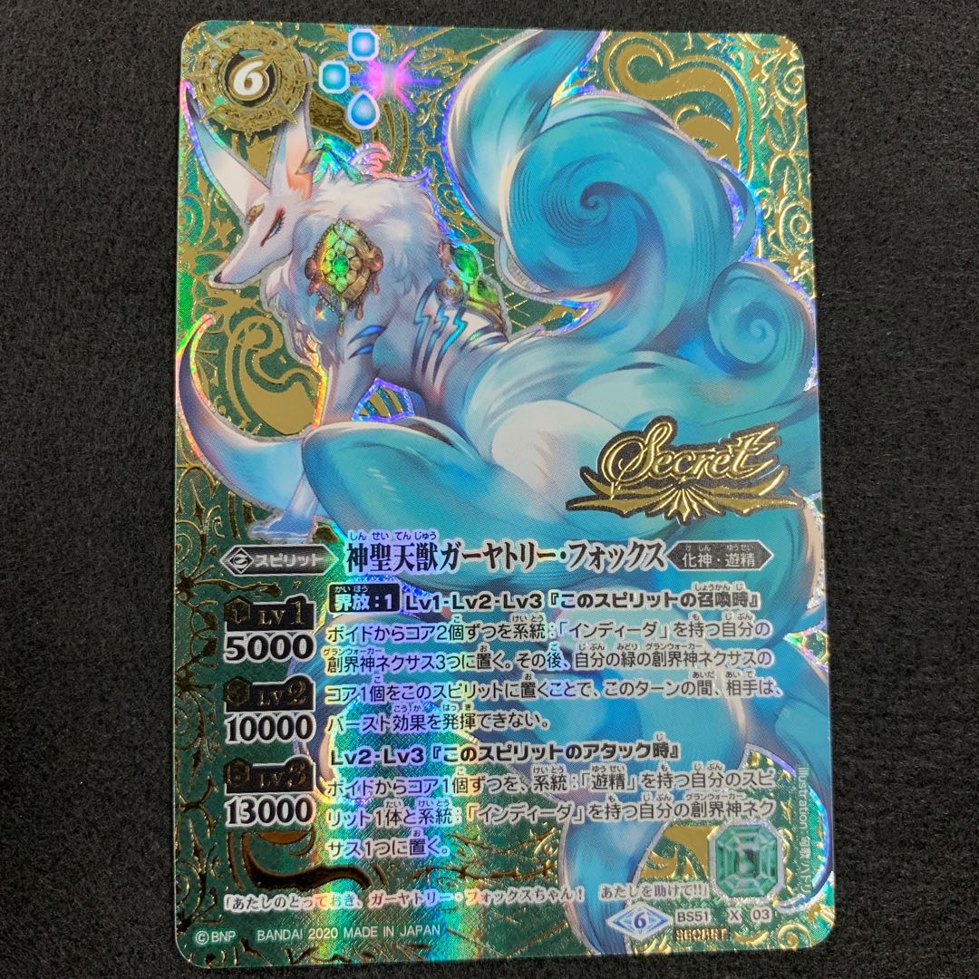 神聖天獣ガーヤトリー・フォックス SECRET 1枚