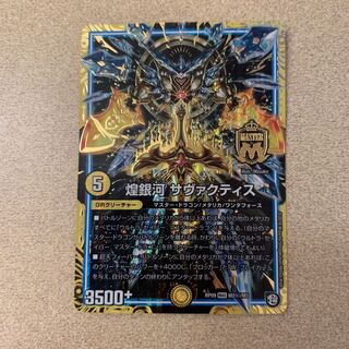 煌銀河 サヴァクティス シークレット 1枚