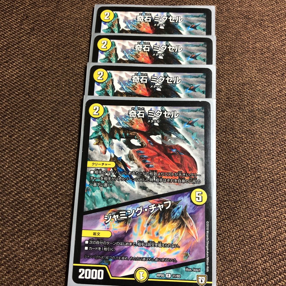 奇石 ミクセル|ジャミング・チャフ R