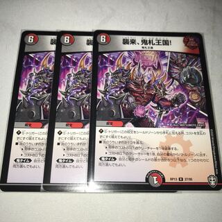 襲来、鬼札王国! 3枚