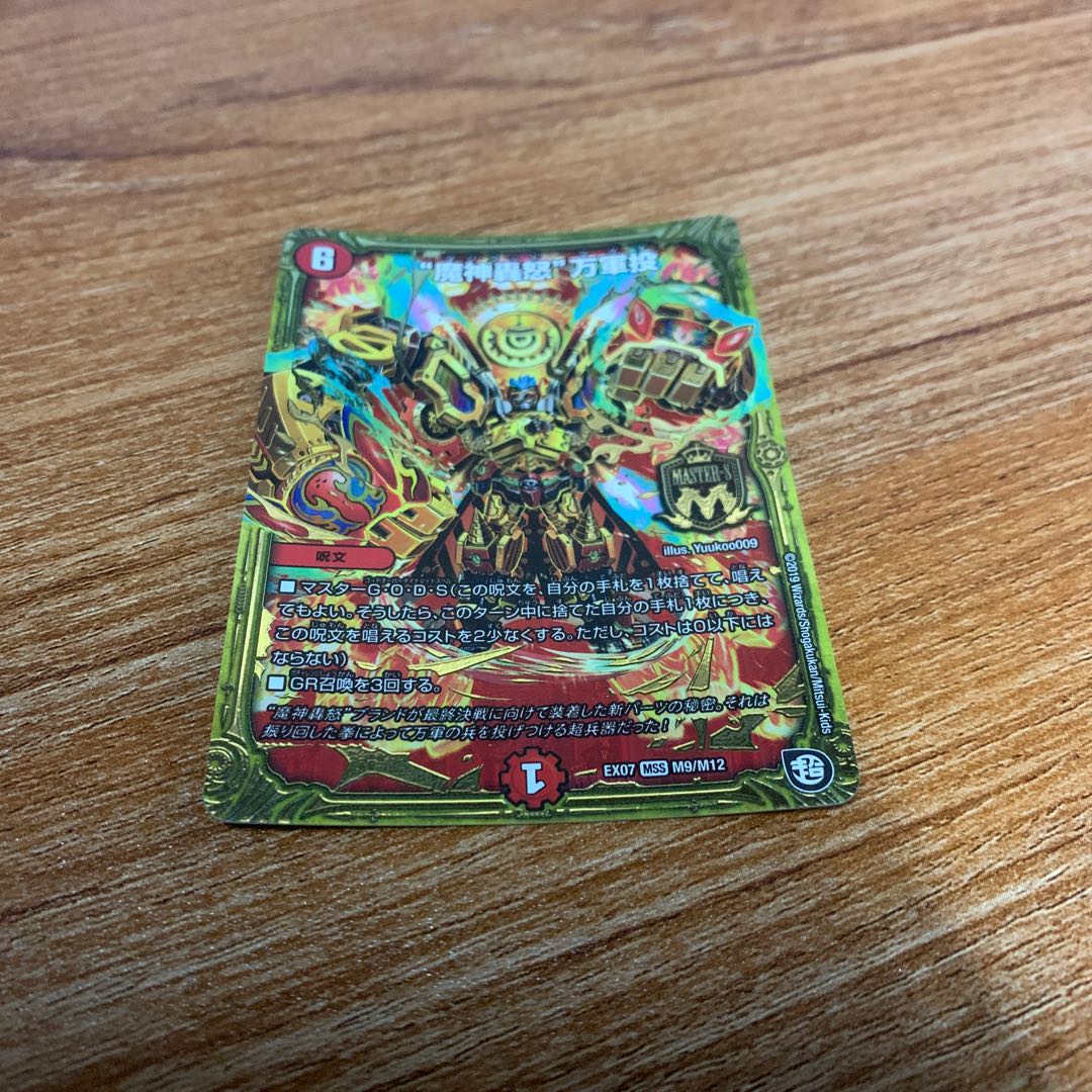 “魔神轟怒”万軍投　１枚