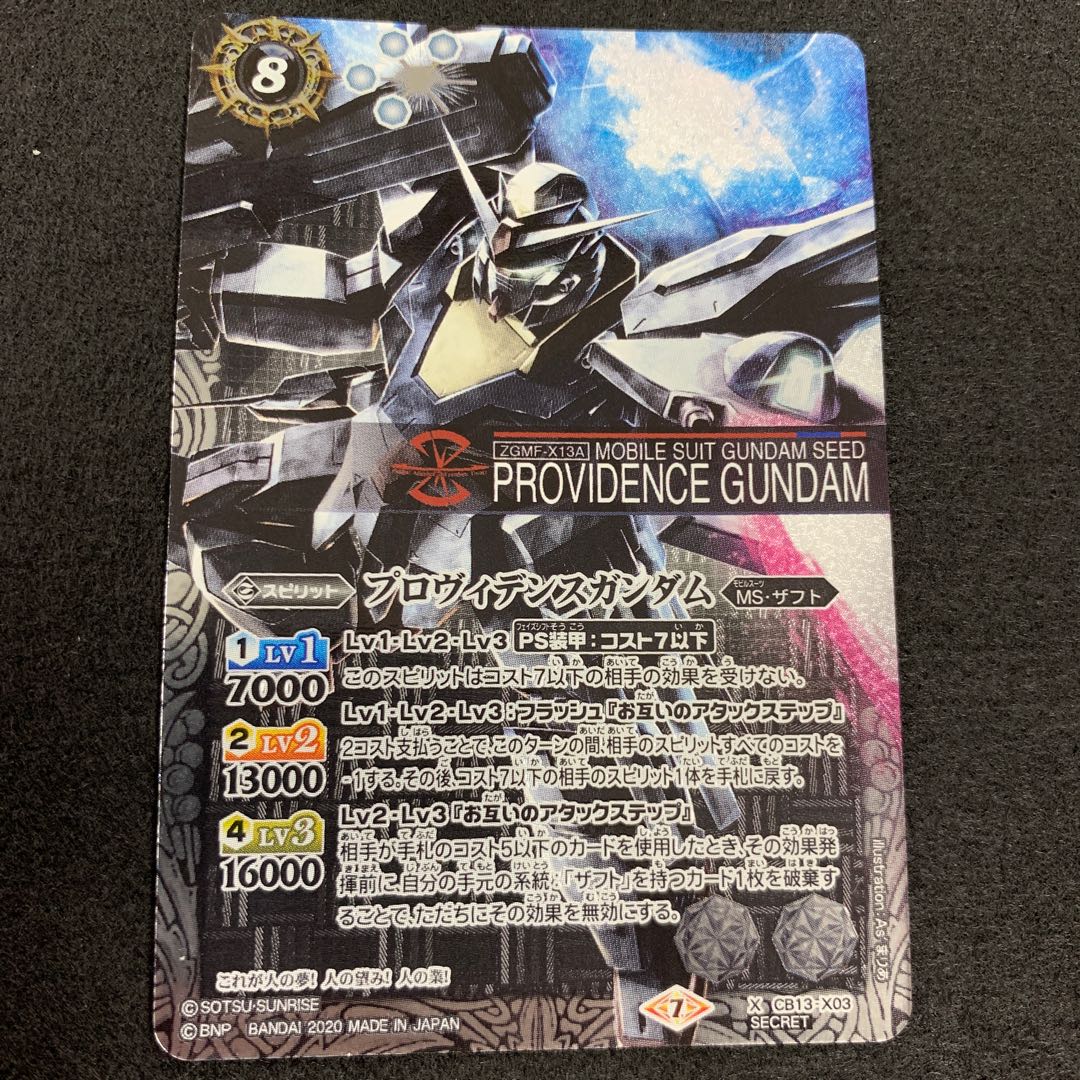 プロヴィデンスガンダム SECRET 1枚