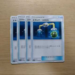 エネルギーつけかえ