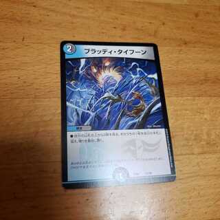 【即日発送】ブラッディ・タイフーン