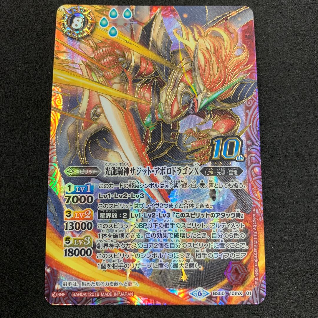 光龍騎神サジット・アポロドラゴンX 10thX 1枚
