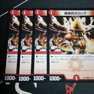 螺神兵ボロック 4枚