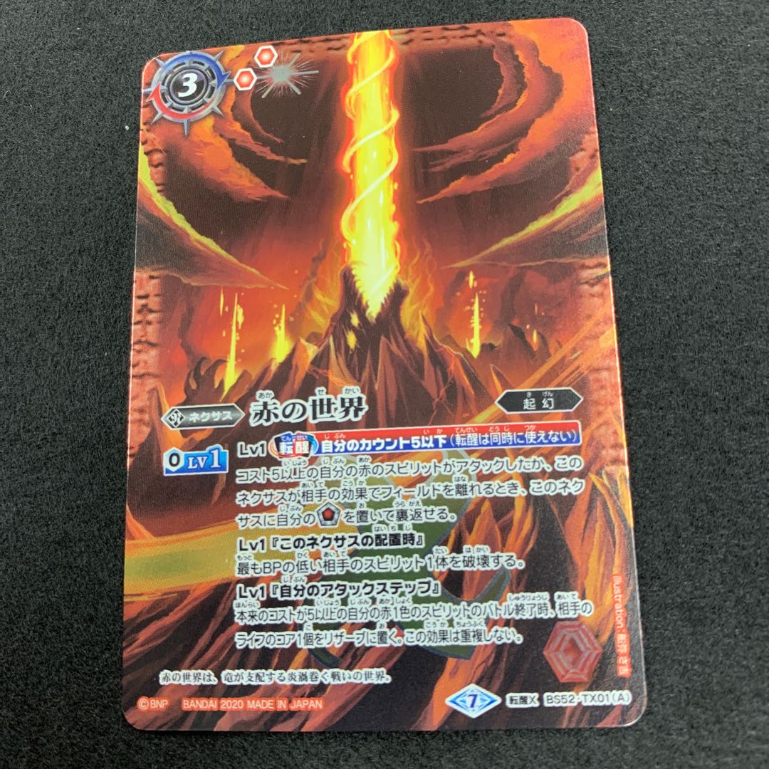 赤の世界/赤き神龍皇 転醒X