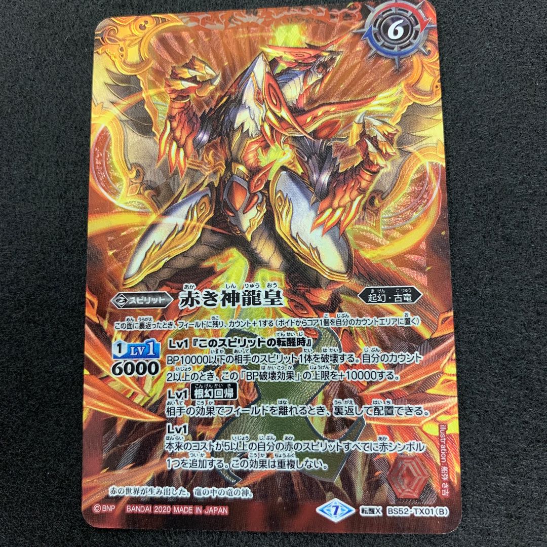 赤の世界/赤き神龍皇 転醒X