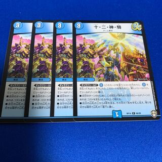 十・二・神・騎