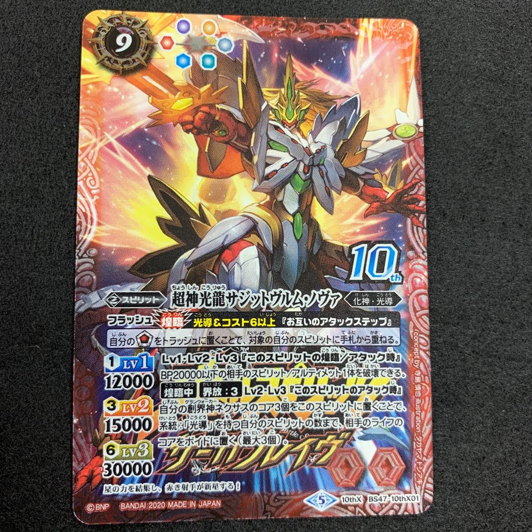 超神光龍サジットヴルム・ノヴァ 10thX 1枚