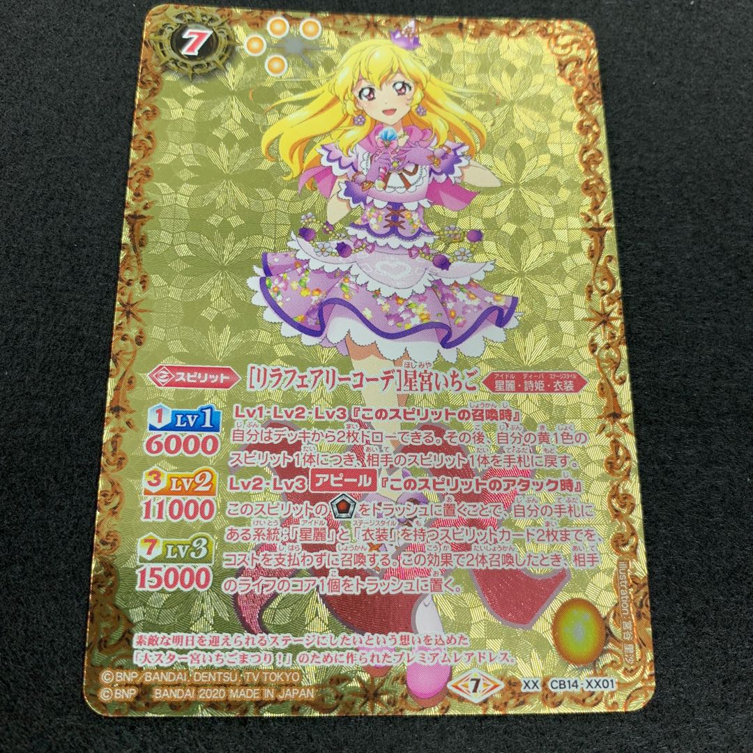 ［リラフェアリーコーデ］星宮いちご 1枚