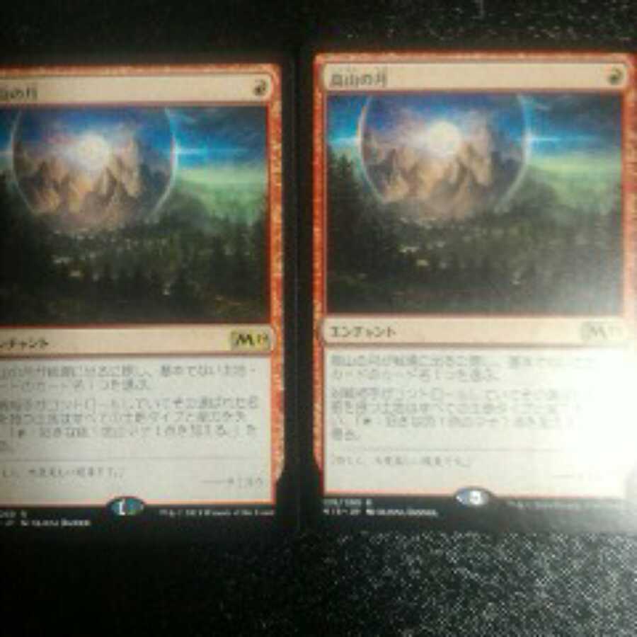 高山の月　2枚セット