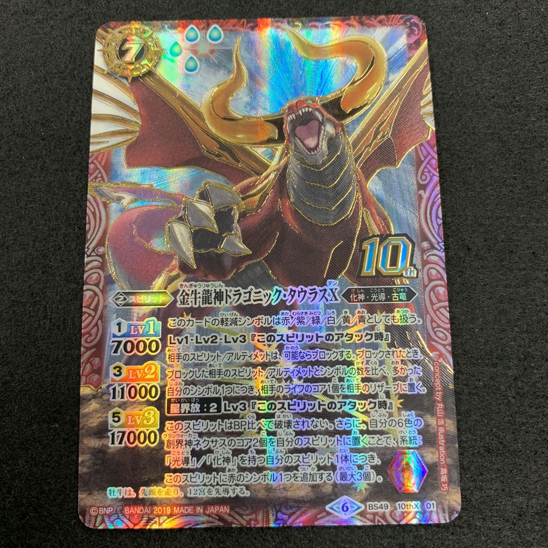 金牛龍神ドラゴニック・タウラスX 10thX 1枚